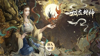 太虚封神