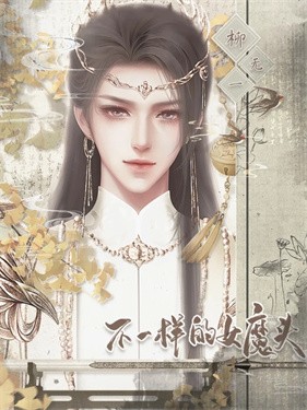 不一样的女魔头