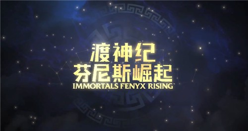 渡神纪芬尼斯崛起