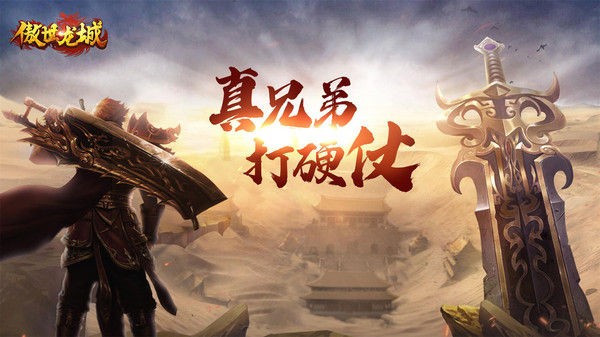 傲视龙城3D打金