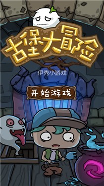 古堡大冒险