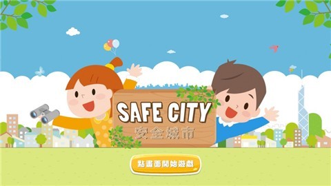 安全城市