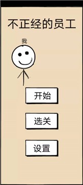 不正经的员工安卓版