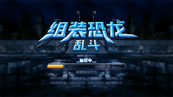 组装恐龙乱斗
