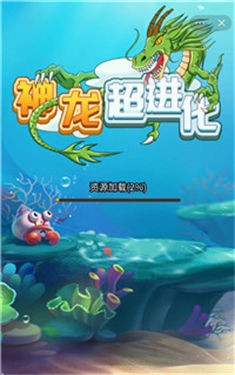 神龙超进化