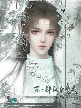 不一样的女魔头
