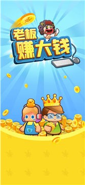 老板赚大钱
