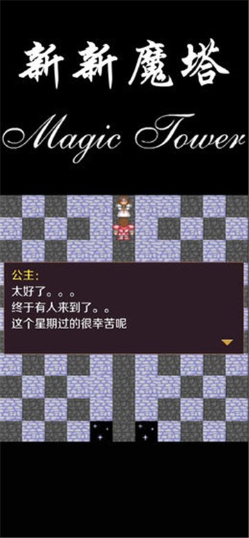 新新魔塔