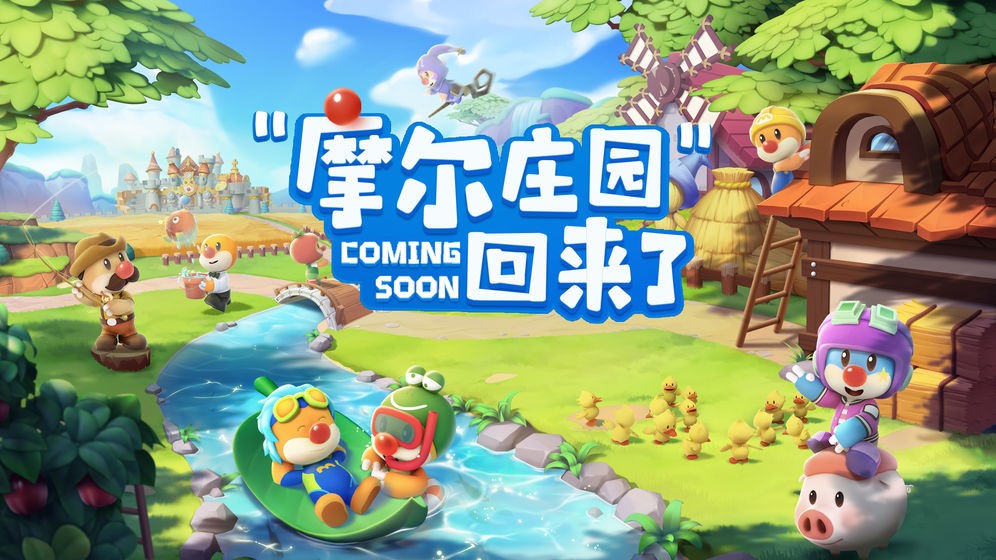 摩尔庄园官方正版