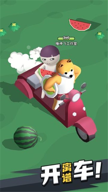 来不及了快上车游戏0.6.0