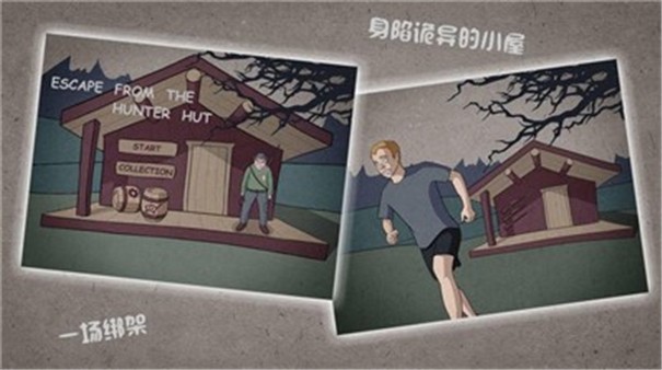 逃离猎人小屋