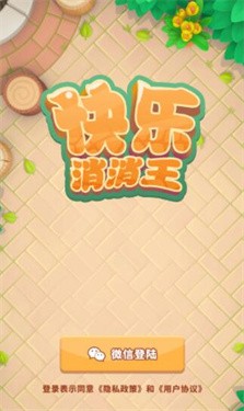 快乐消消王