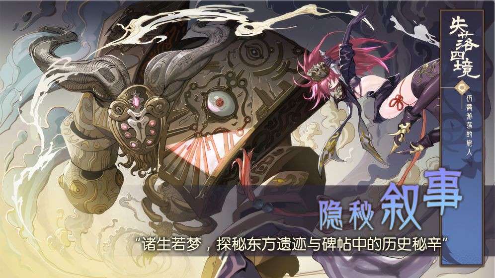 失落四境仍需游荡的旅人安卓版