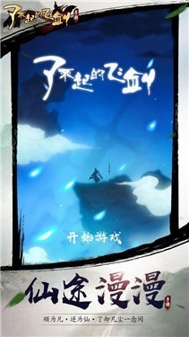 了不起的飞剑taptap版
