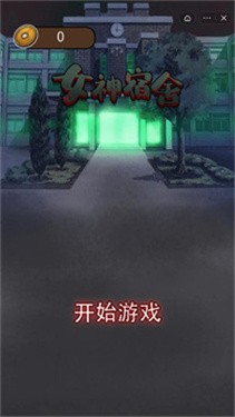 女神宿舍