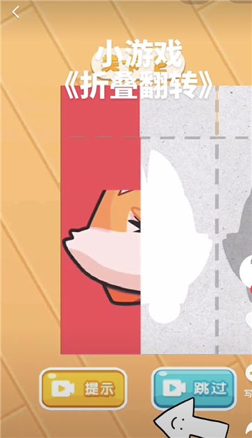 折叠翻转