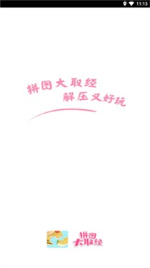 拼图大取经