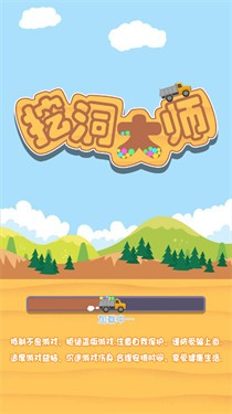 挖洞大师