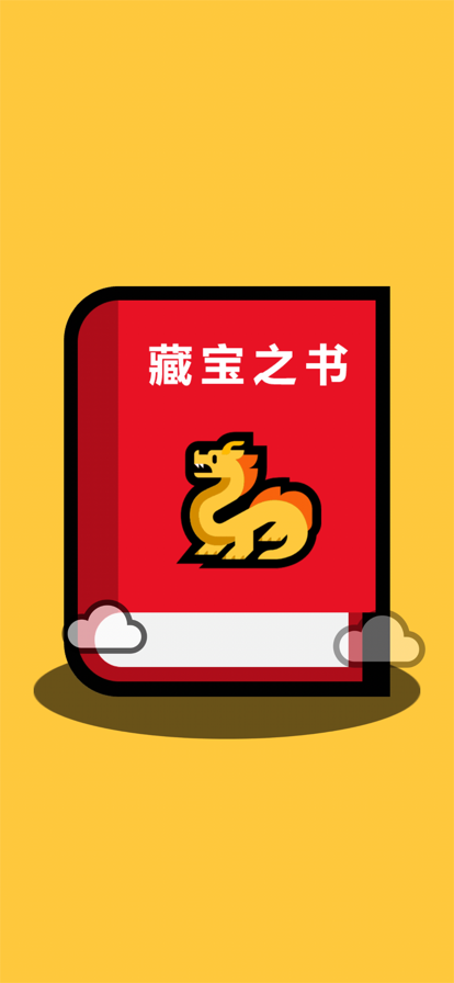 藏宝之书