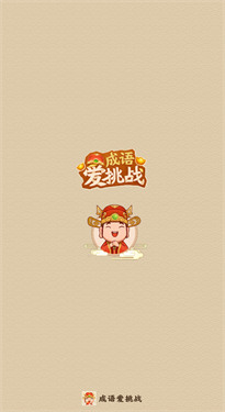 成语爱挑战