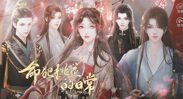 命犯桃花的日常