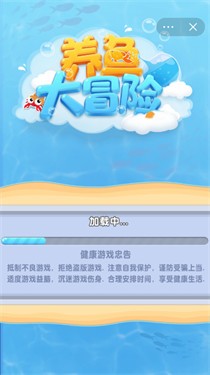 养鱼大冒险