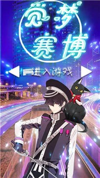 觉梦赛博安卓版