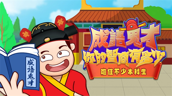 成语鬼才