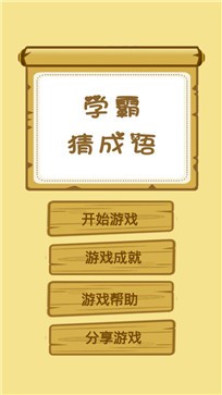 学霸猜成语安卓版