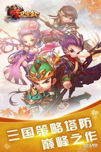 守卫主公福利版