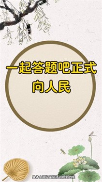 一起答题吧红包版