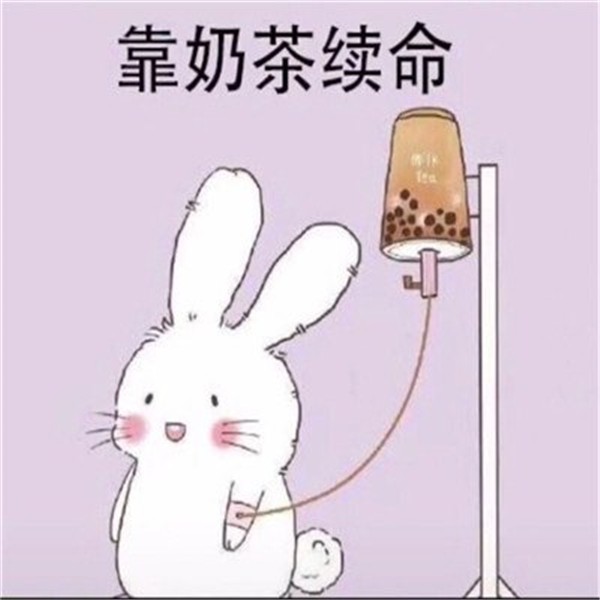 喝奶茶请小声一点