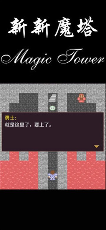 新新魔塔