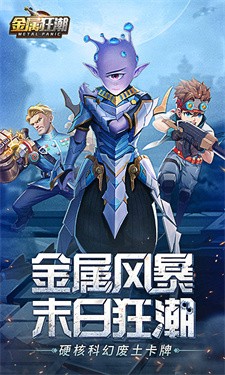 金属狂潮手游
