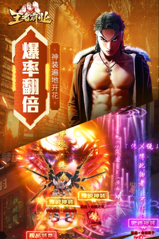 王者霸业传奇霸主