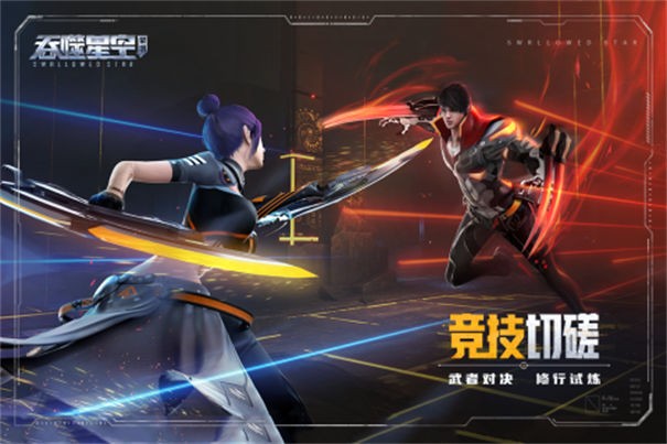 吞噬星空黎明九游版