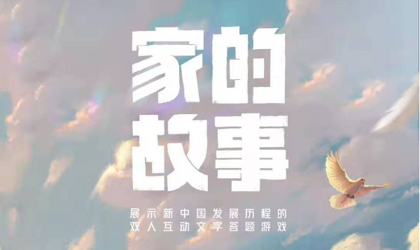 家的故事