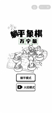 躺平象棋