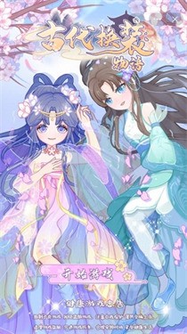 古代换装物语