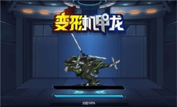 变形机甲龙