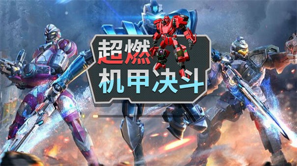 超燃机甲决斗