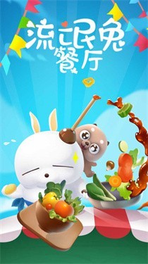 流氓兔餐厅游戏