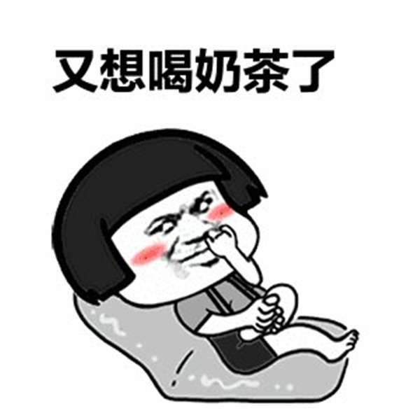 喝奶茶请小声一点