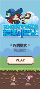 指尖小魔女测试服