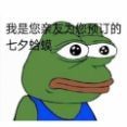 七夕孤寡青蛙文字游戏