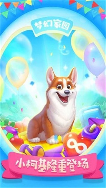 梦幻家园游戏