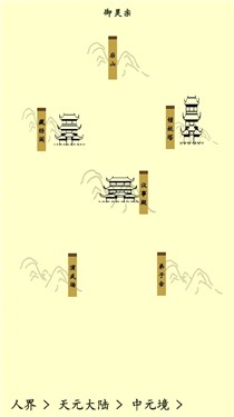 一个修仙养成游戏