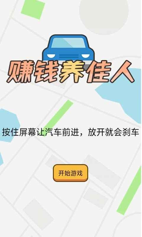 赚钱养佳人