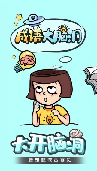成语大脑洞
