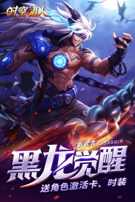 时空猎人腾讯版
